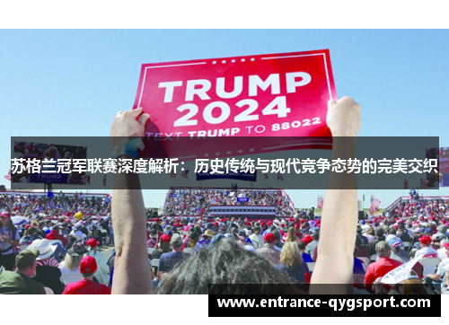 苏格兰冠军联赛深度解析：历史传统与现代竞争态势的完美交织
