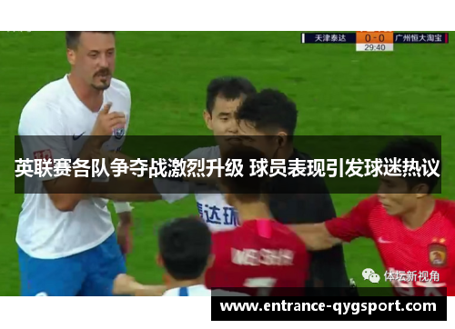 英联赛各队争夺战激烈升级 球员表现引发球迷热议