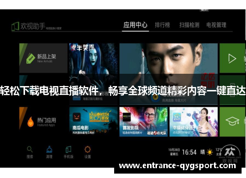 轻松下载电视直播软件，畅享全球频道精彩内容一键直达