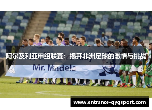 阿尔及利亚甲组联赛：揭开非洲足球的激情与挑战