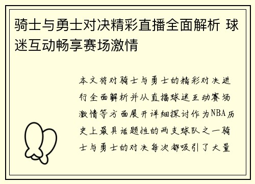 骑士与勇士对决精彩直播全面解析 球迷互动畅享赛场激情