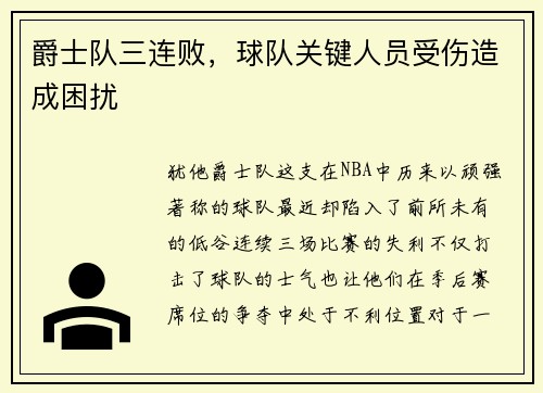 爵士队三连败，球队关键人员受伤造成困扰