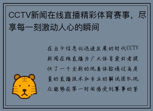 CCTV新闻在线直播精彩体育赛事，尽享每一刻激动人心的瞬间