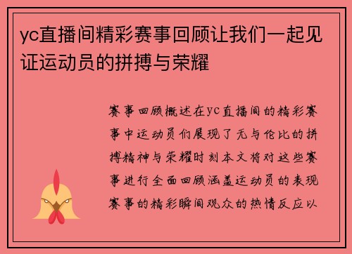 yc直播间精彩赛事回顾让我们一起见证运动员的拼搏与荣耀