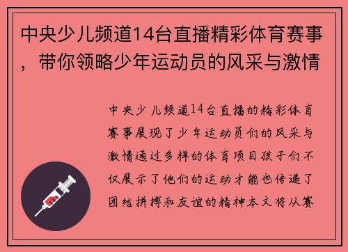 中央少儿频道14台直播精彩体育赛事，带你领略少年运动员的风采与激情