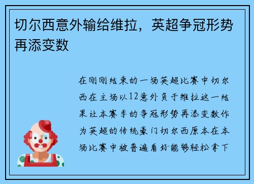 切尔西意外输给维拉，英超争冠形势再添变数
