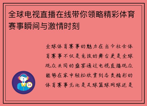 全球电视直播在线带你领略精彩体育赛事瞬间与激情时刻