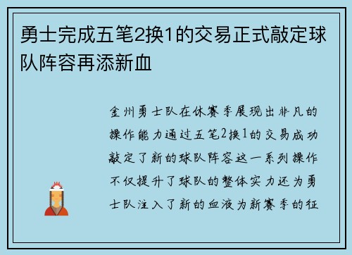 勇士完成五笔2换1的交易正式敲定球队阵容再添新血