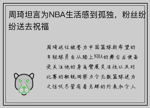 周琦坦言为NBA生活感到孤独，粉丝纷纷送去祝福