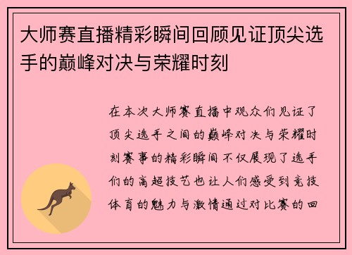 大师赛直播精彩瞬间回顾见证顶尖选手的巅峰对决与荣耀时刻