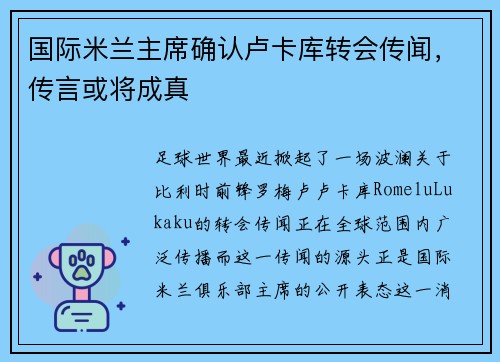 国际米兰主席确认卢卡库转会传闻，传言或将成真