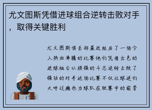 尤文图斯凭借进球组合逆转击败对手，取得关键胜利
