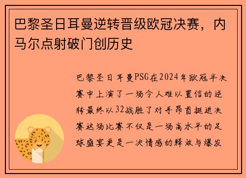 巴黎圣日耳曼逆转晋级欧冠决赛，内马尔点射破门创历史