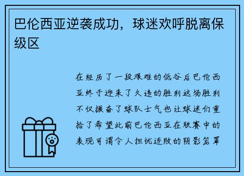 巴伦西亚逆袭成功，球迷欢呼脱离保级区
