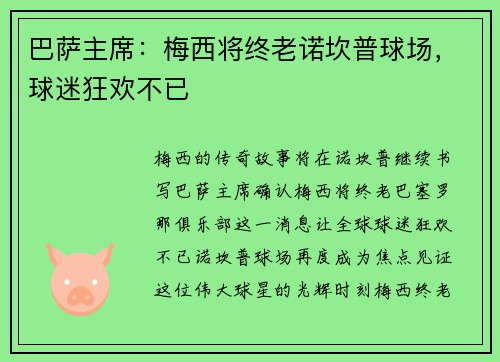 巴萨主席：梅西将终老诺坎普球场，球迷狂欢不已