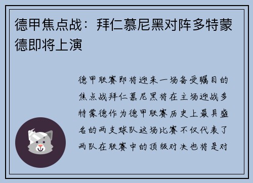 德甲焦点战：拜仁慕尼黑对阵多特蒙德即将上演
