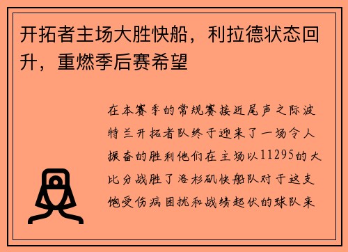 开拓者主场大胜快船，利拉德状态回升，重燃季后赛希望