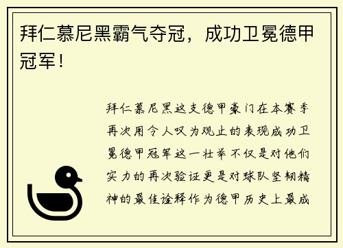 拜仁慕尼黑霸气夺冠，成功卫冕德甲冠军！