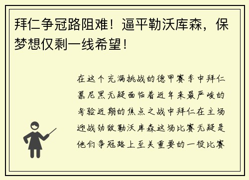 拜仁争冠路阻难！逼平勒沃库森，保梦想仅剩一线希望！