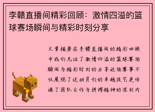 李赣直播间精彩回顾：激情四溢的篮球赛场瞬间与精彩时刻分享