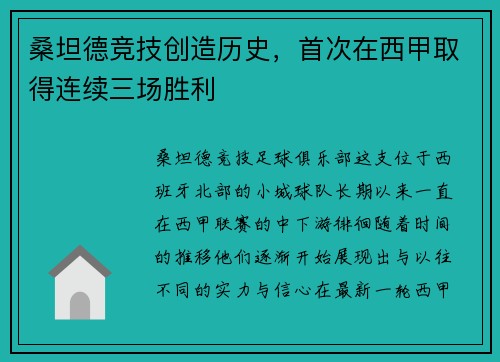 桑坦德竞技创造历史，首次在西甲取得连续三场胜利