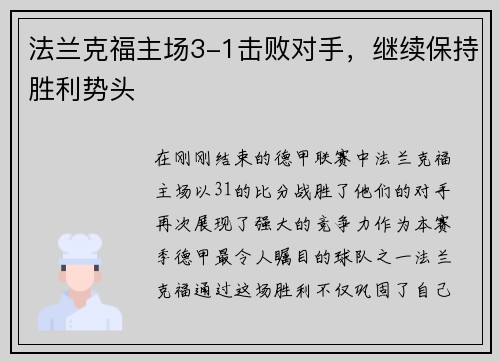 法兰克福主场3-1击败对手，继续保持胜利势头