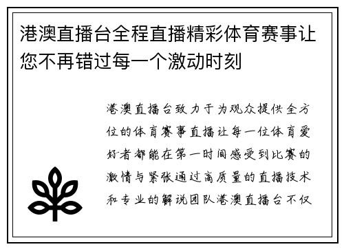 港澳直播台全程直播精彩体育赛事让您不再错过每一个激动时刻