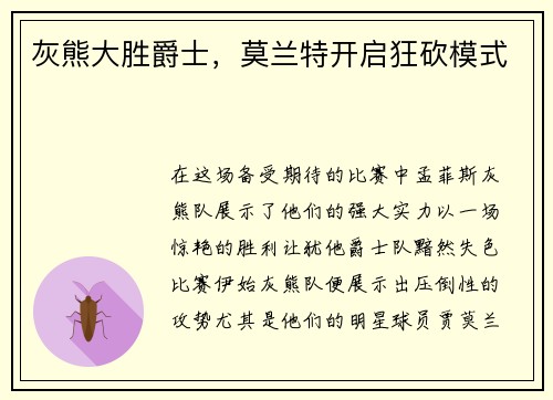 灰熊大胜爵士，莫兰特开启狂砍模式