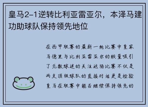 皇马2-1逆转比利亚雷亚尔，本泽马建功助球队保持领先地位