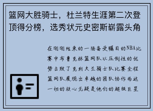 篮网大胜骑士，杜兰特生涯第二次登顶得分榜，选秀状元史密斯崭露头角