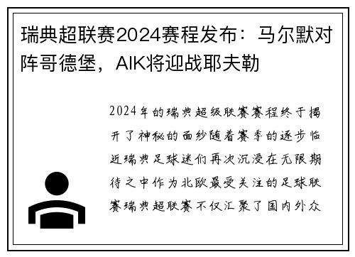 瑞典超联赛2024赛程发布：马尔默对阵哥德堡，AIK将迎战耶夫勒