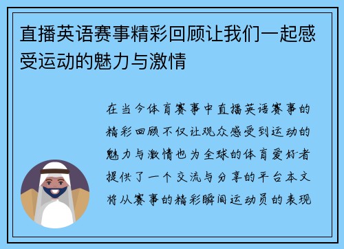 直播英语赛事精彩回顾让我们一起感受运动的魅力与激情