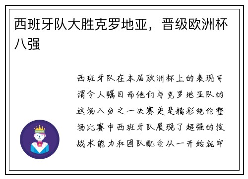 西班牙队大胜克罗地亚，晋级欧洲杯八强