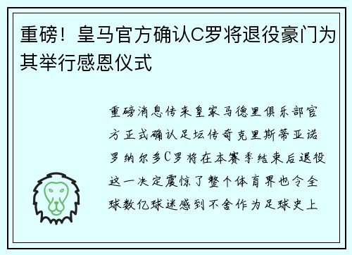 重磅！皇马官方确认C罗将退役豪门为其举行感恩仪式