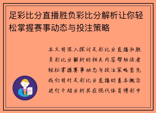 足彩比分直播胜负彩比分解析让你轻松掌握赛事动态与投注策略