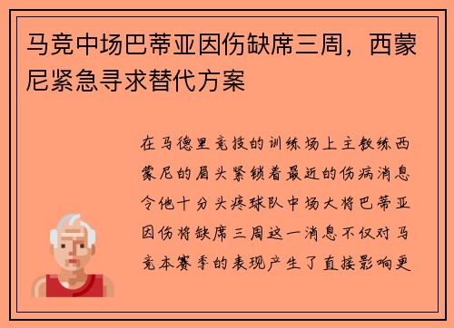 马竞中场巴蒂亚因伤缺席三周，西蒙尼紧急寻求替代方案