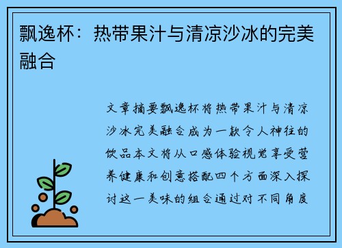 飘逸杯：热带果汁与清凉沙冰的完美融合