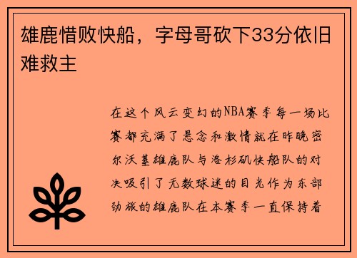 雄鹿惜败快船，字母哥砍下33分依旧难救主
