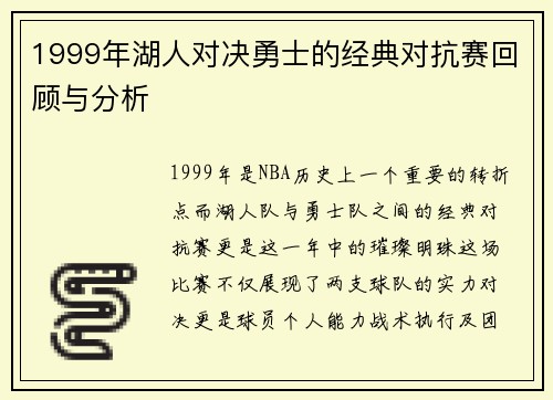 1999年湖人对决勇士的经典对抗赛回顾与分析