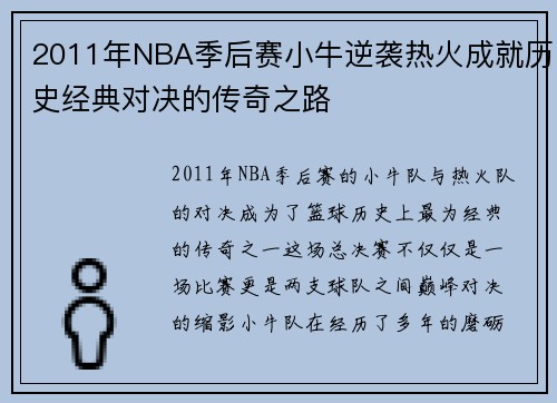 2011年NBA季后赛小牛逆袭热火成就历史经典对决的传奇之路