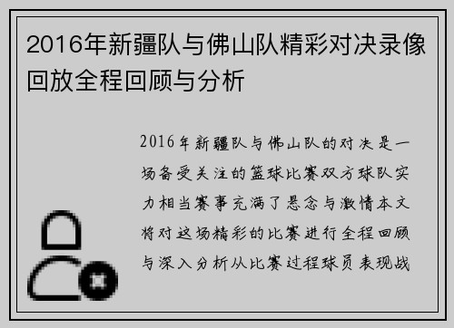 2016年新疆队与佛山队精彩对决录像回放全程回顾与分析
