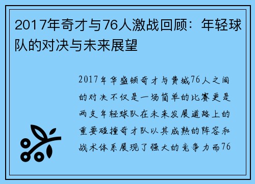 2017年奇才与76人激战回顾：年轻球队的对决与未来展望