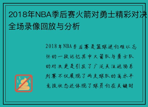 2018年NBA季后赛火箭对勇士精彩对决全场录像回放与分析