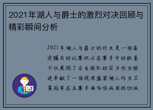 2021年湖人与爵士的激烈对决回顾与精彩瞬间分析