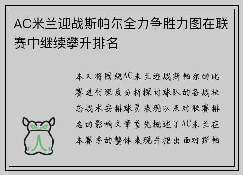 AC米兰迎战斯帕尔全力争胜力图在联赛中继续攀升排名