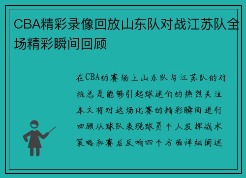 CBA精彩录像回放山东队对战江苏队全场精彩瞬间回顾