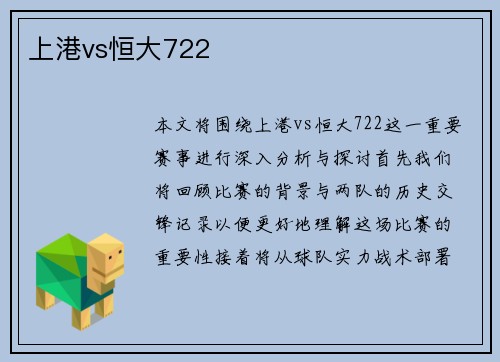 上港vs恒大722