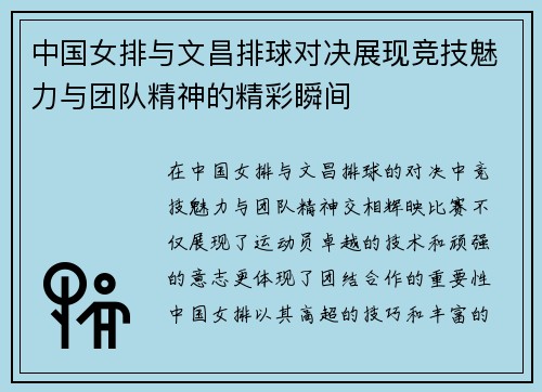 中国女排与文昌排球对决展现竞技魅力与团队精神的精彩瞬间
