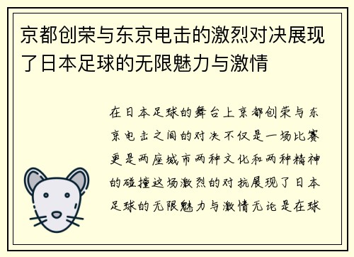 京都创荣与东京电击的激烈对决展现了日本足球的无限魅力与激情