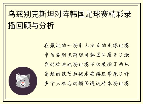 乌兹别克斯坦对阵韩国足球赛精彩录播回顾与分析